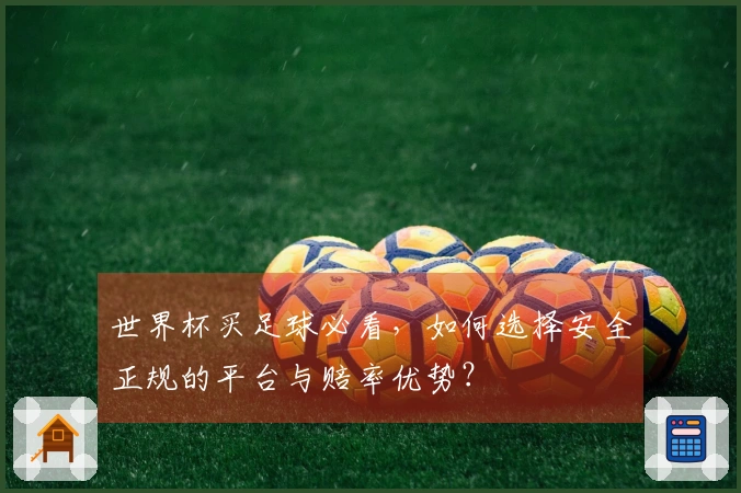 世界杯买足球必看，如何选择安全正规的平台与赔率优势？