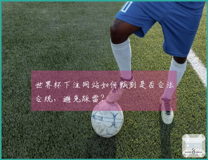 世界杯下注网站如何甄别是否合法合规，避免踩雷？