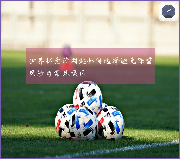 世界杯竞猜网站如何选择避免踩雷风险与常见误区