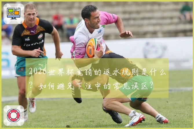 2026世界杯竞猜的返水规则是什么？如何避免下注中的常见误区？