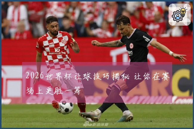 2026世界杯让球技巧揭秘 让你在赛场上更胜一筹