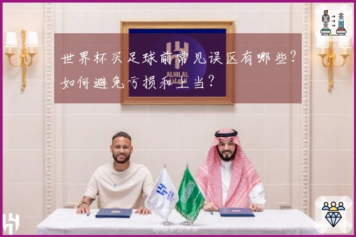 世界杯买足球前常见误区有哪些？如何避免亏损和上当？