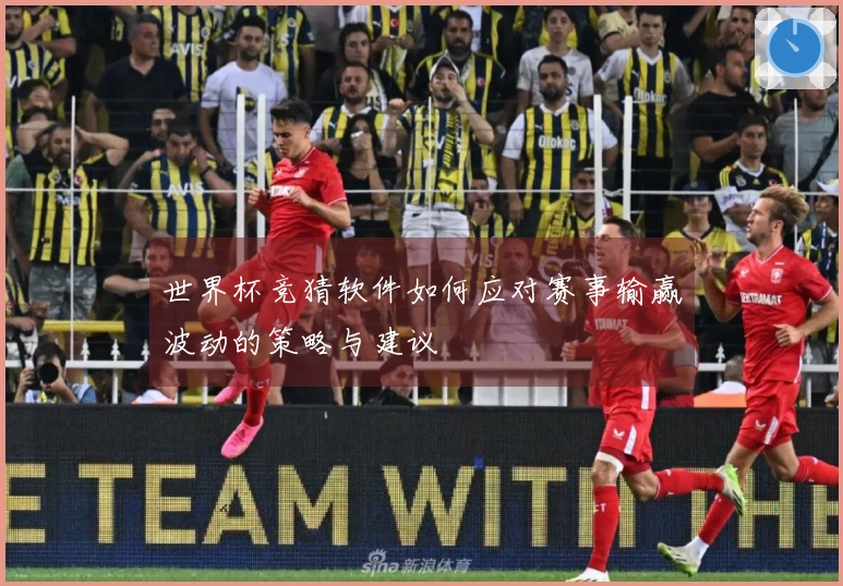 世界杯竞猜软件如何应对赛事输赢波动的策略与建议