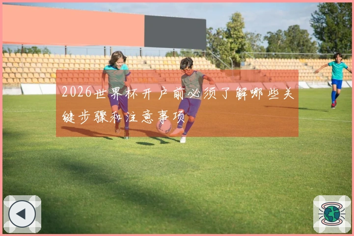 2026世界杯开户前必须了解哪些关键步骤和注意事项