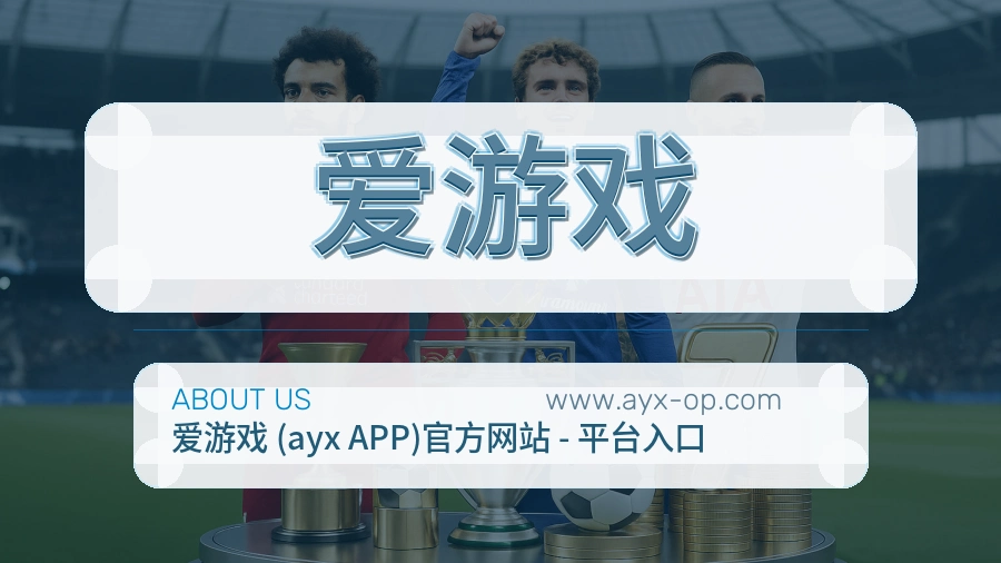 爱游戏